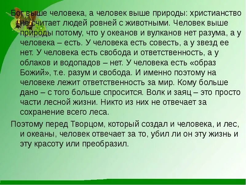 Выше бог не буду. На тему отношение христианина к природе. Доклад на тему отношение христианина к природе. Проект отношение христианина к природе. Проект на тему отношение христианина к природе.