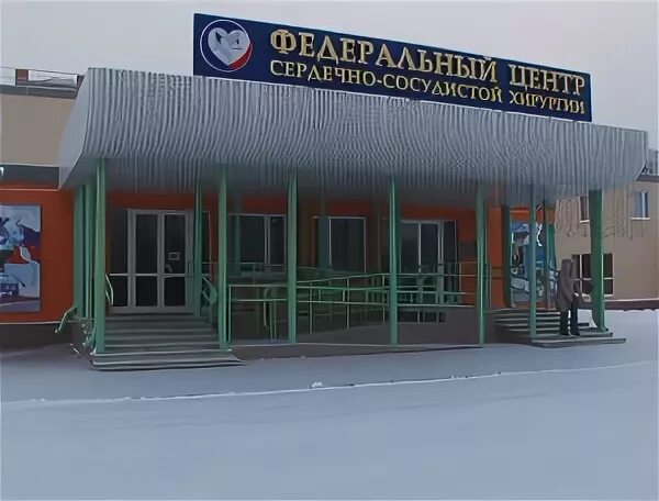 федеральный центр хабаровск. кардиохирургический центр хабаровск. фцссх пенза. фгбу федеральный центр сердечно-сосудистой хирургии пенза. федеральный центр сосудистой хирургии хабаровск.