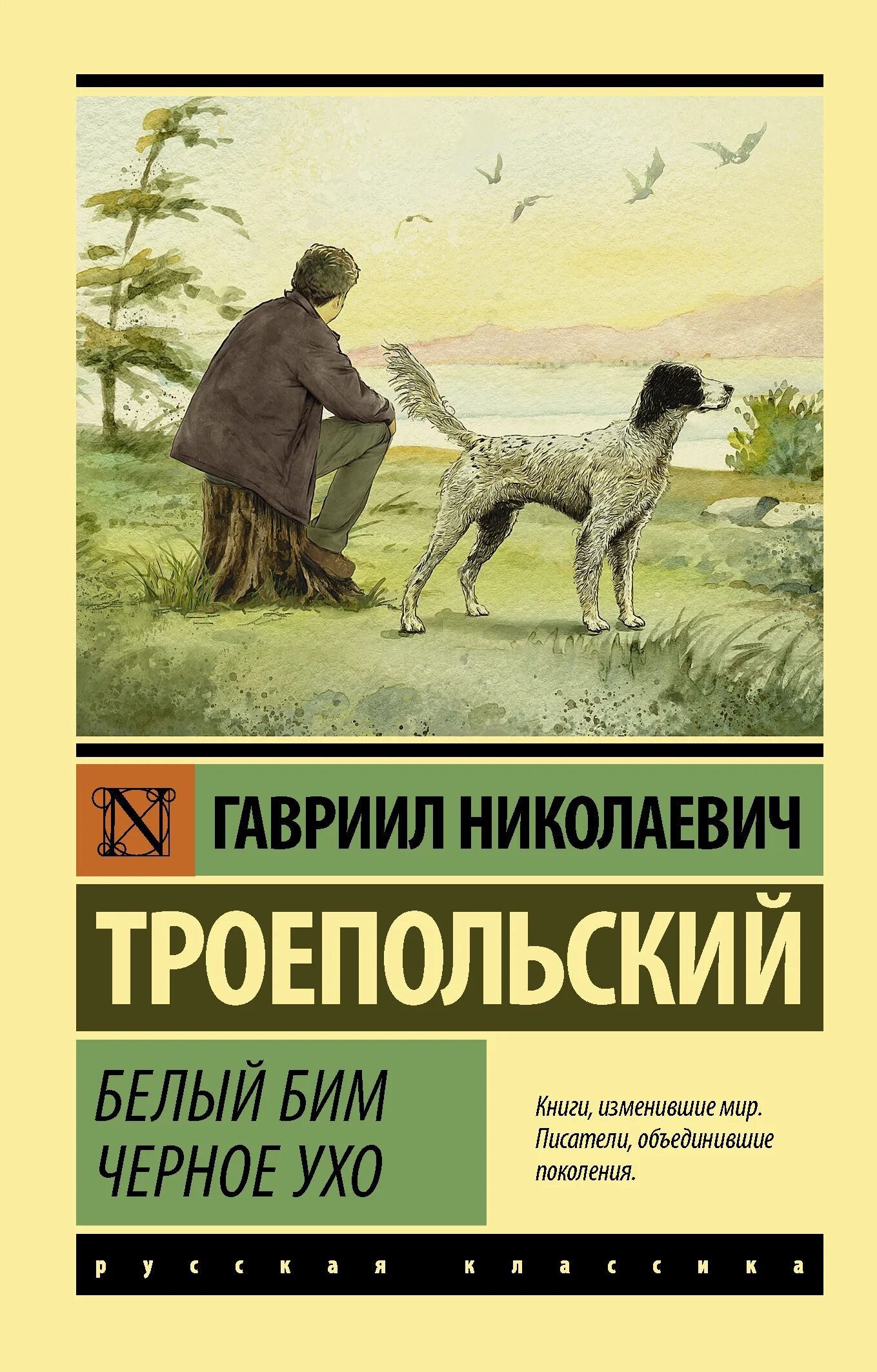 Г троепольский черное ухо. Белый Бим черное ухо эксклюзивная классика. Г Н Троепольский белый Бим черное ухо. Троепольский белый Бим черное ухо книга. Белый Бим черное ухо книга эксклюзивная классика.