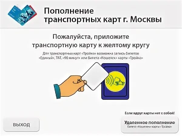 Пополнение карты метро. Пополнение карты. Пополнение транспортной карты. Карта тройка прикладывать. Приложите карту.