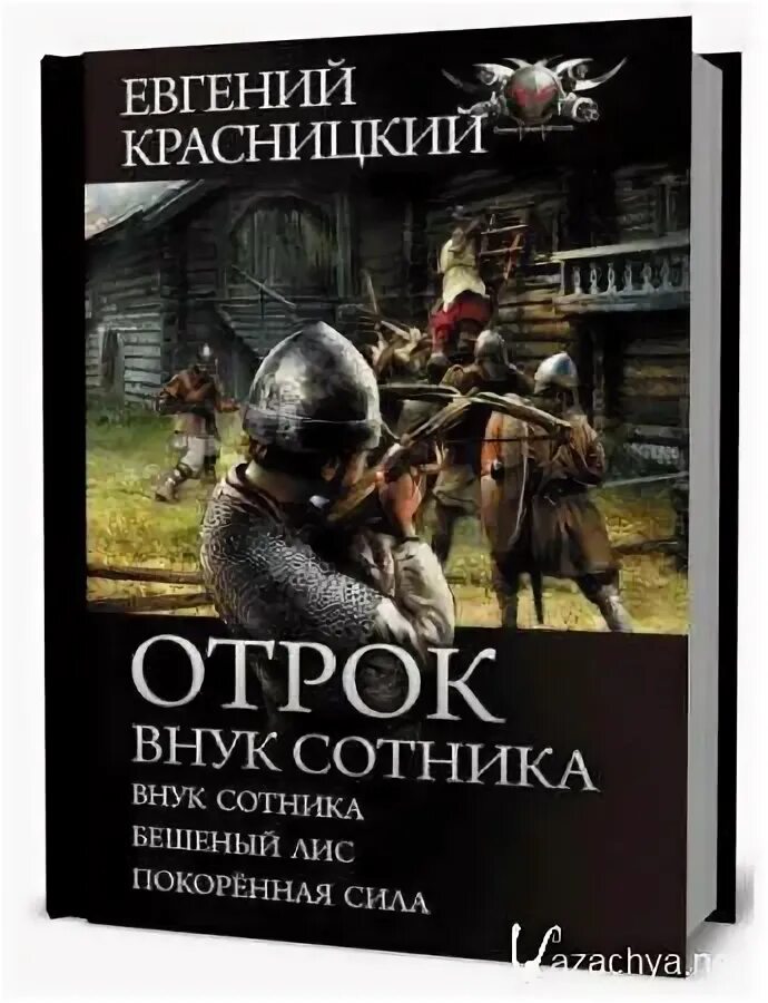 Отрок Красницкий иллюстрации. Отрок внук сотника аудиокнига.