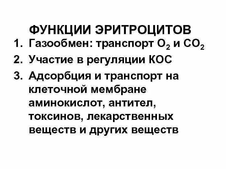 2 функция эритроцитов. Биохимические функции эритроцитов. Функции эритроцитов биохимия. Газообмен в эритроцитах биохимия. Основная функция эритроцитов газообмен.