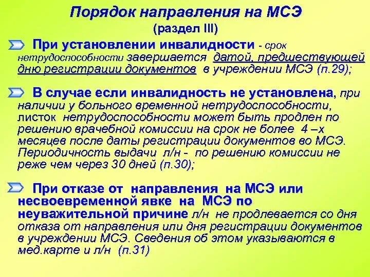 Отпуск за больным родственником. Порядок оформления группы инвалидности. Порядок направления пациента на МСЭ. Сроки направления на медико-социальную экспертизу. Сроки инвалидности.