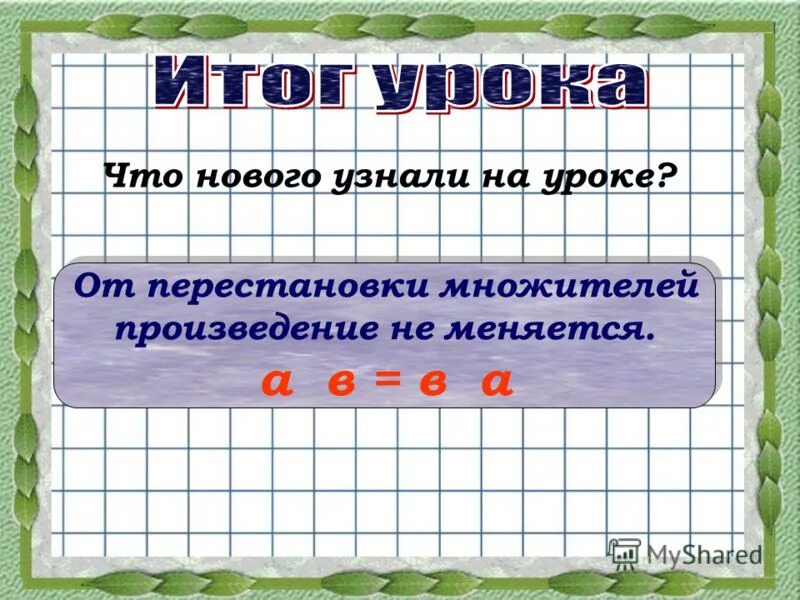 Произведение множителей равно 6. От перестановки множителей произведение не меняется. Урок перестановка множителей 2 класс. Математика 2 класс перестановка множителей. Правило от перестановки множителей произведение не меняется.