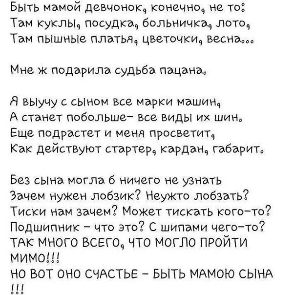 Ах какая мама текст песни. Быть мамой мальчишек стихи. Быть мамой девчонки конечно не то стих. Быть мамой мальчика стих. Стихотворение быть мамой девчонки.