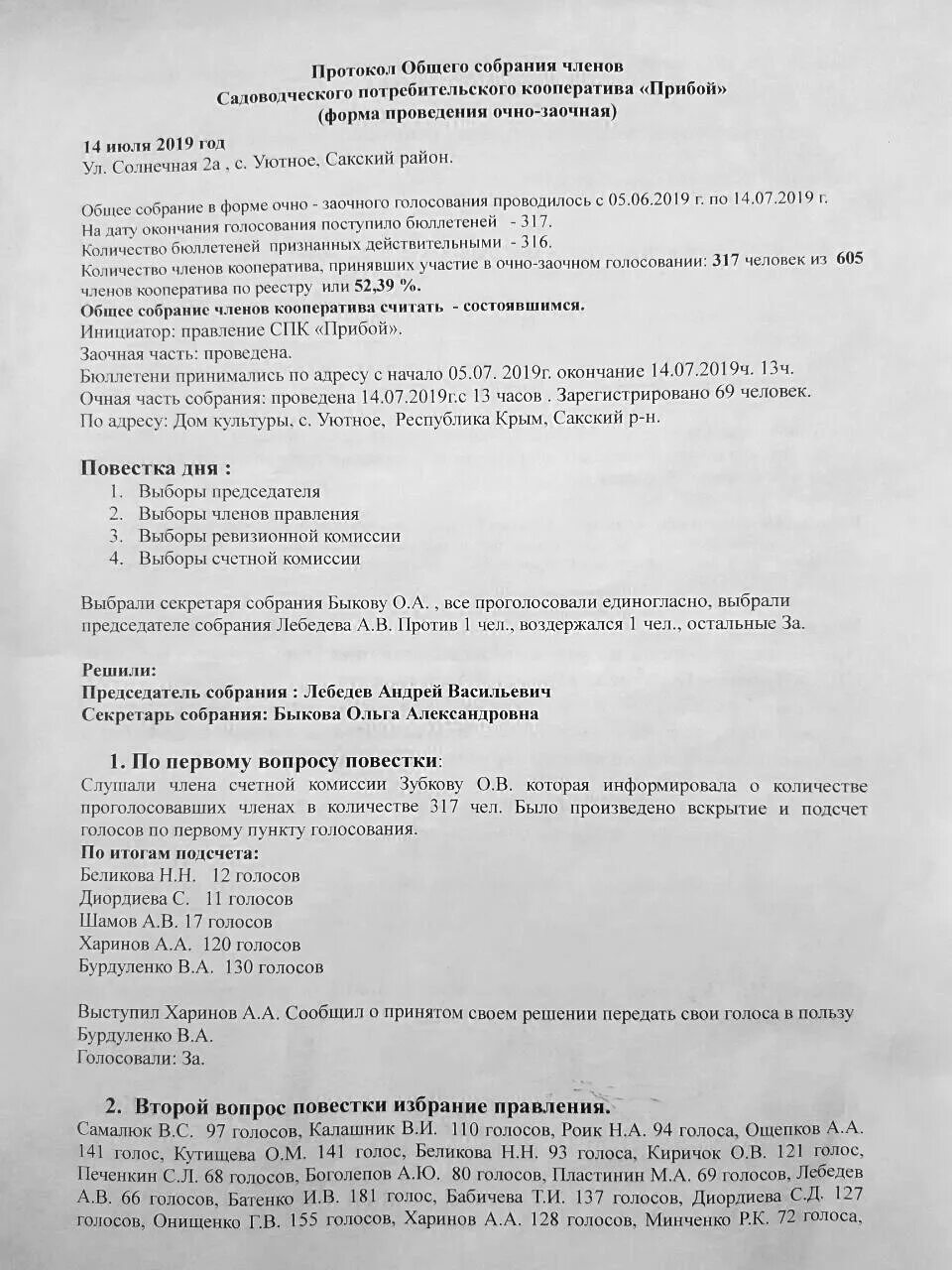 Очная форма общего собрания. Протокол общего собрания кооператива. Протокол общего собрания потребительского кооператива. Протокол собрания членов кооператива. Протокол собрания членов потребительского кооператива.