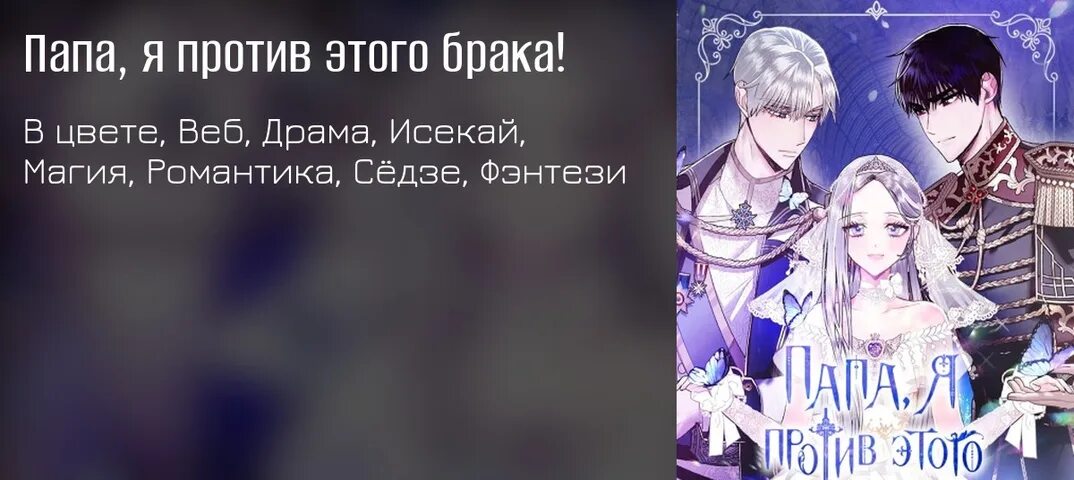 Папа я против этого брака 18. Папа я против этого брака. Папа я против этого брака Манга. Папа я против этого брака Манга обложка.