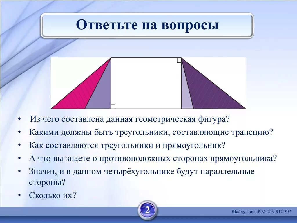 Предложенных измерений сторон может существовать треугольник. Треугольный прямоугольник. Составляющие треугольника. Трапеция. Трапеция фигура.