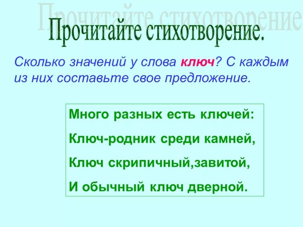 Предложение со словом ключ. Предложения со словами ключ. Предложение со словом ключ Родник. Составь предложения ключ.