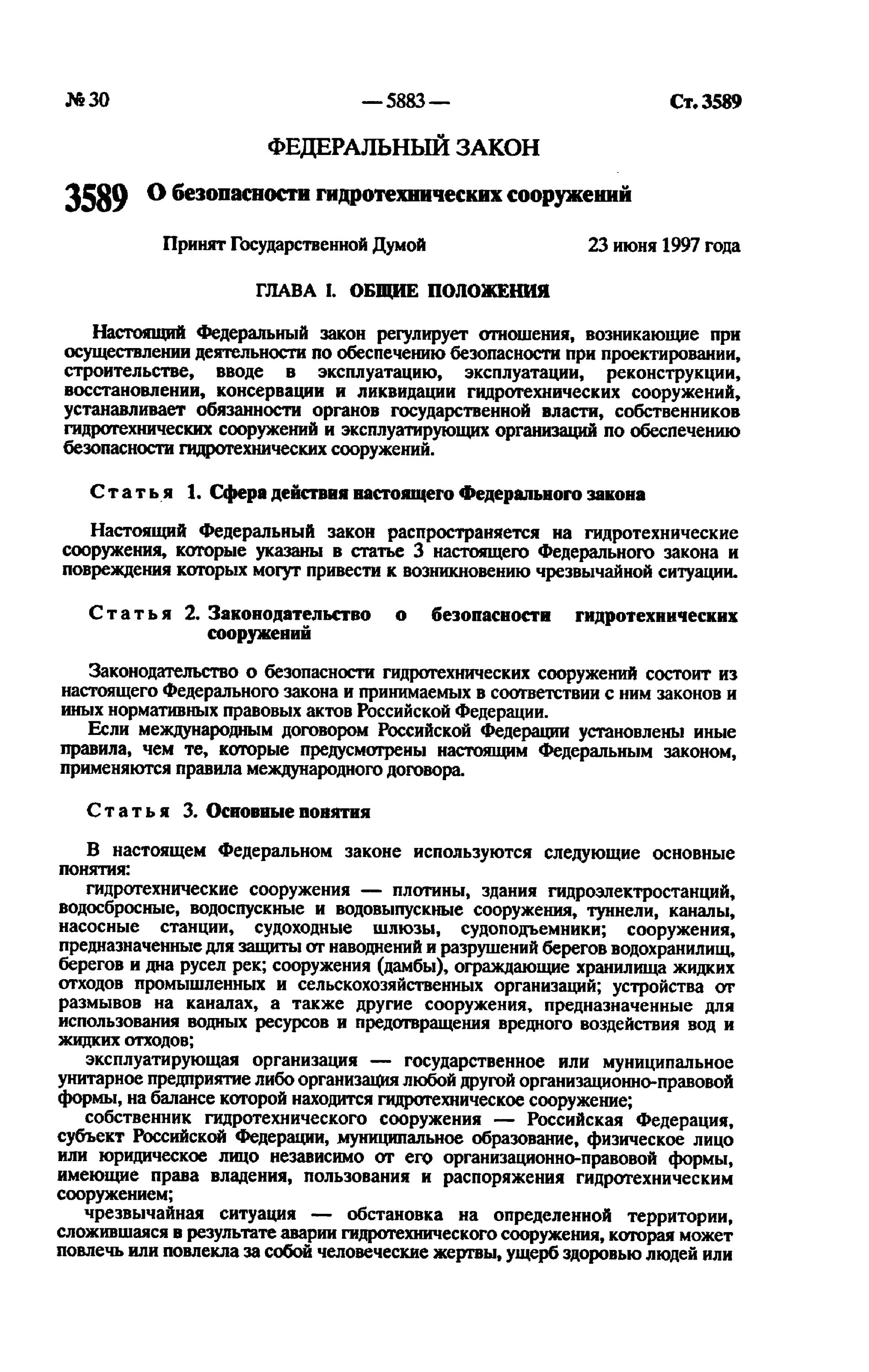 117 ФЗ ГТС. ФЗ О безопасности гидротехнических сооружений номер. Закон определяющий безопасность гидротехнических сооружений. 117 ФЗ О безопасности ГТС. Изменения фз 117