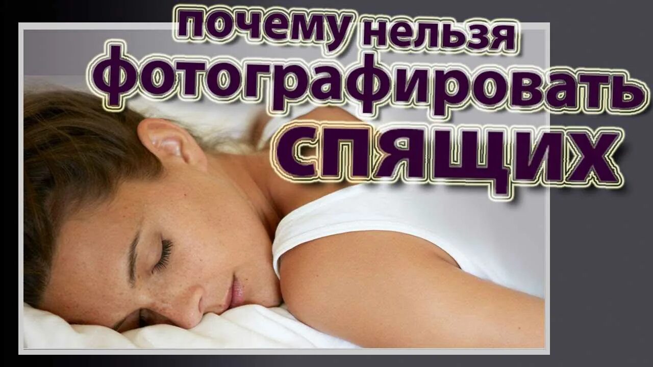 Фоткать спящих людей примета. Почему нельзя фотографировать спящих людей примета. Фоткать спящих людей примета. Фоткать спящих людей примета. Почему нельзя фотографировать спящих людей.