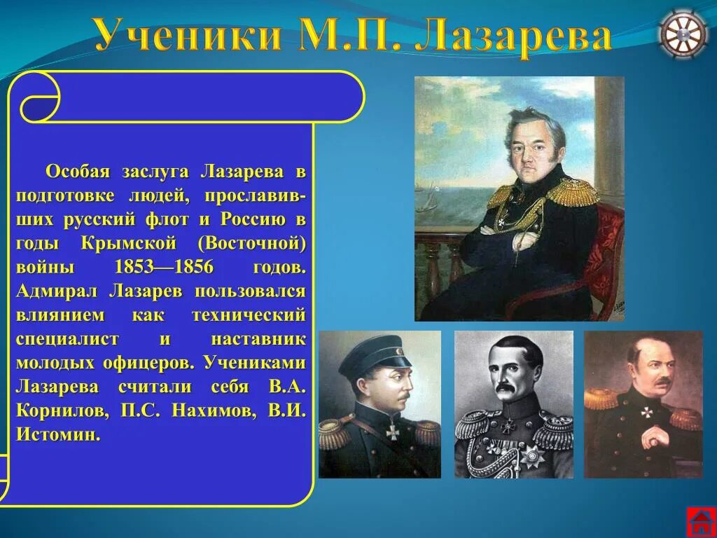 Адмирала Михаила Петровича Лазарева. Ученики Лазарева Михаила Петровича. Заслуги лазарева