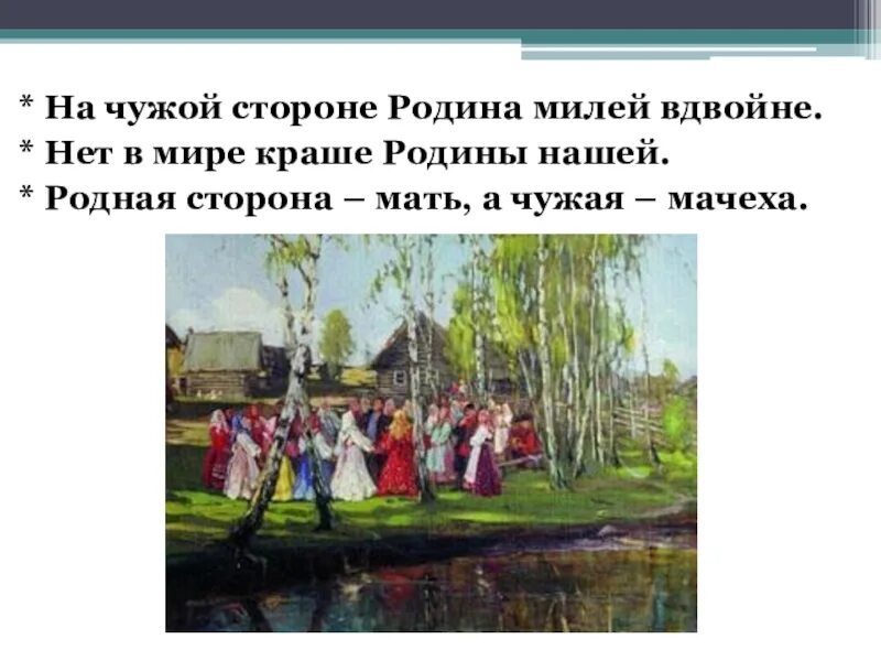 На чужой стороне