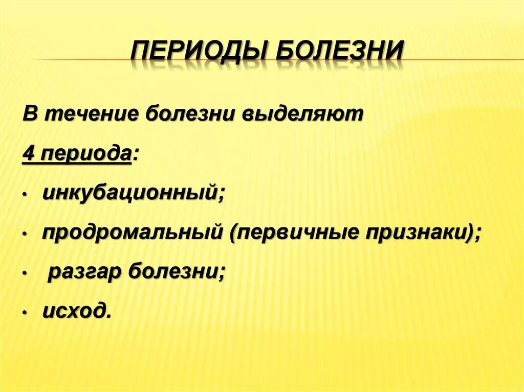 Степень течения заболевания. Перечислите периоды болезни. 4 Периода развития заболевания. Периоды течения болезни. Периоды болезни патология.