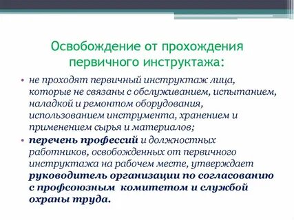 Профессий работников освобожденных от первичного инструктажа