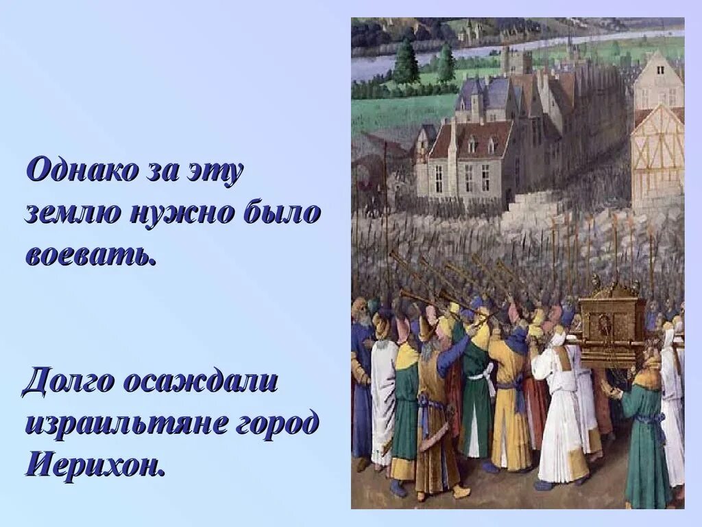 Осада Иерихона Палестина. Осада Иерихона 5 класс. Осада Иерихона кратко. Исторические факты о осаде Иерихона. Осада иерихона история 5 класс кратко впр