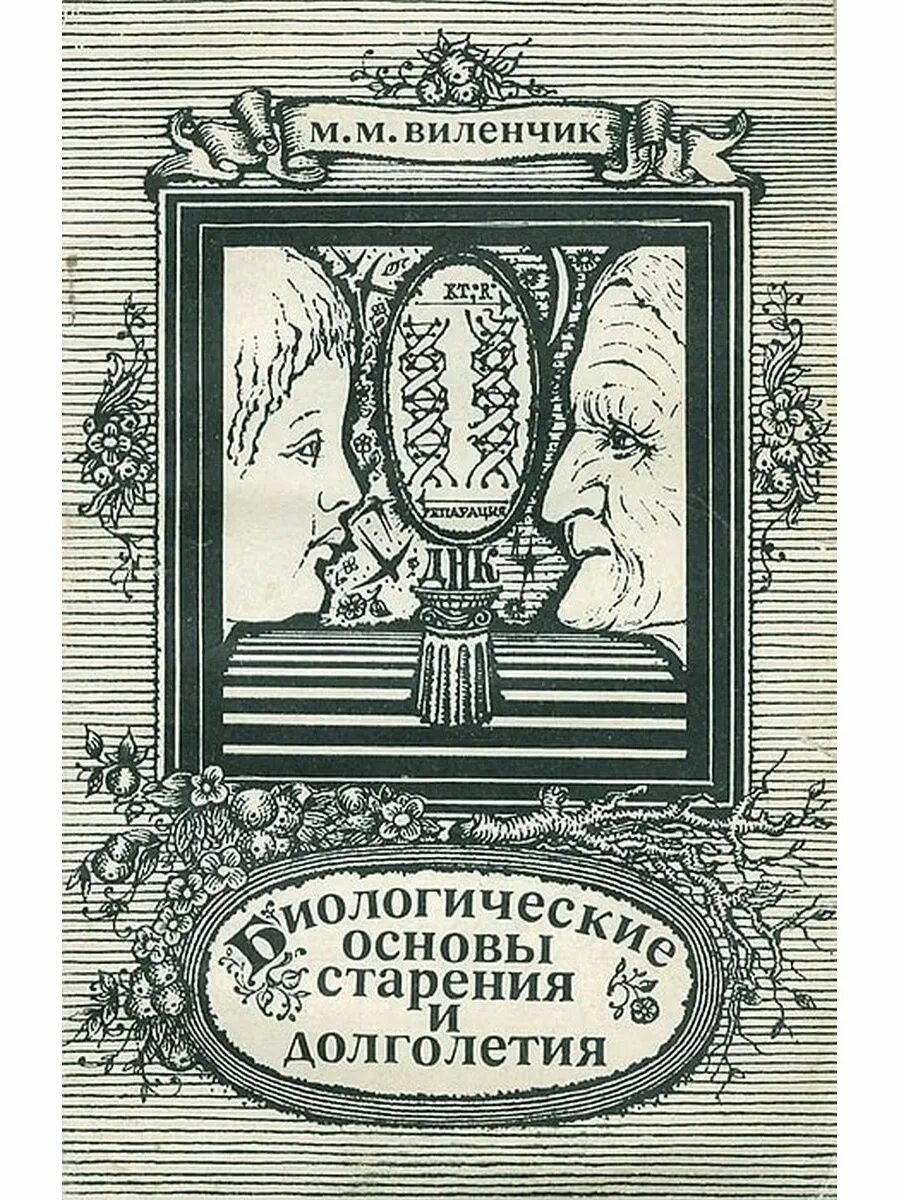 Основы долголетия. Виленчик биологические основы старения и долголетия. Книга про долголетие. Основы долголетия книга. Проблемы старения старости долголетия.