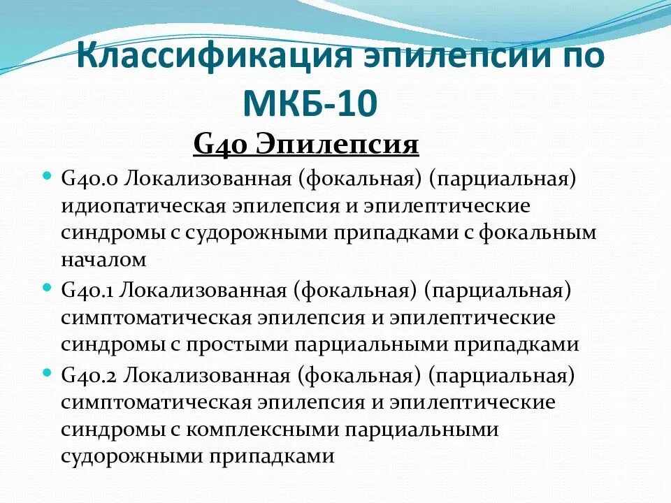 Идиопатическая генерализованная эпилепсия. Эпилепсия судорожный синдром код по мкб 10. Приступ эпилепсии мкб 10 код. Фокальная эпилепсия код по мкб 10. Симптоматическая эпилепсия по мкб 10.