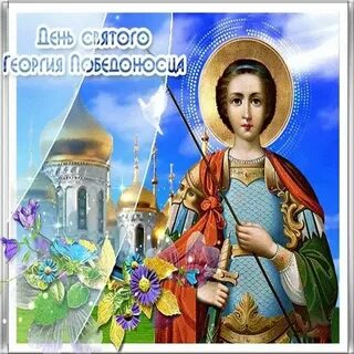 Поздравления георгию