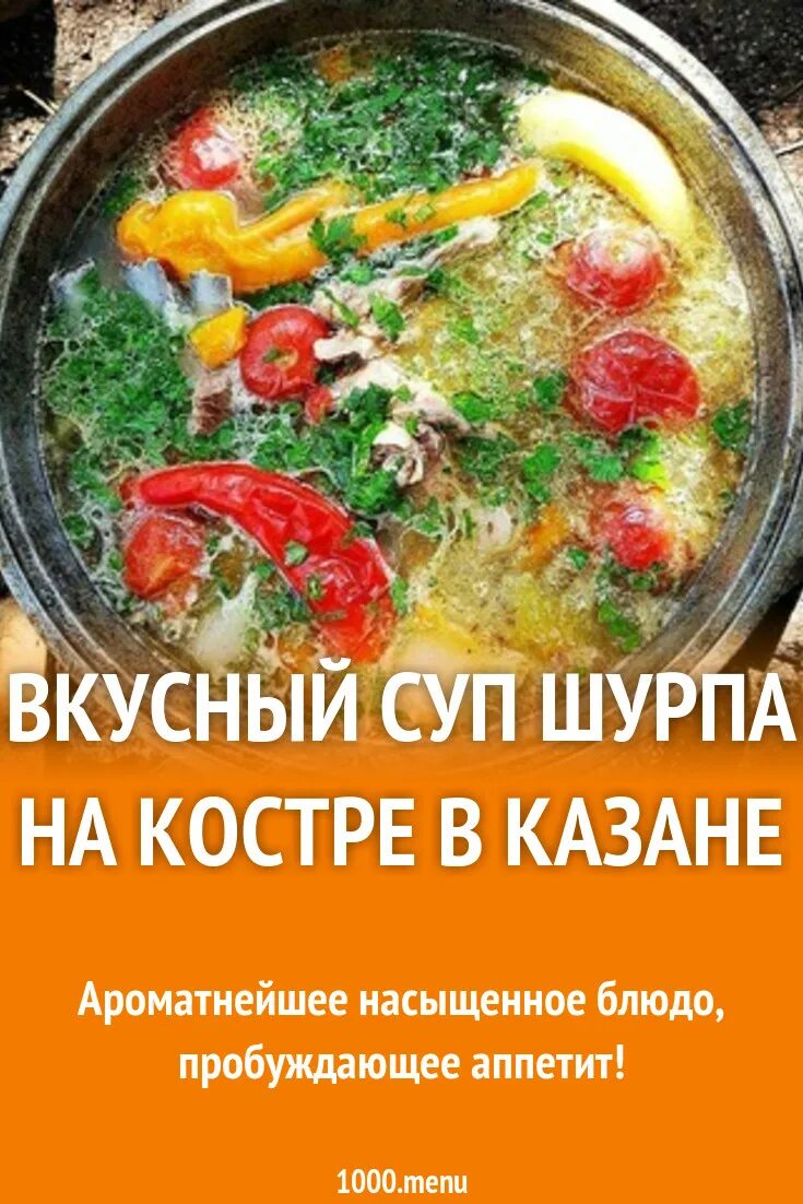 Шурпа из свинины на костре рецепт. Шурпа в казане на костре. Шурпа из свинины в казане на костре. Шурпа из говядины в казане на костре. Шурпа из говядины на костре.