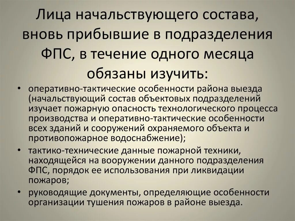 Оперативное изучение района выезда. Основные задачи подготовки личного состава пожарной охраны. Виды подготовки личного состава ФПС. Оперативно-тактические особенности района выезда. Пожарно-тактическое подготовка. Тема << несение караульной службы>>.