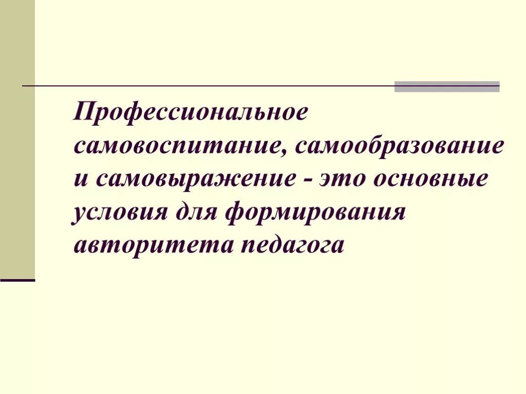 Педагогическим самовоспитанием. Самовоспитание саморазвитие самообразование. Профессиональное самообразование педагога. Самообразование и самовоспитание педагога. Профессиональное самовоспитание педагога.