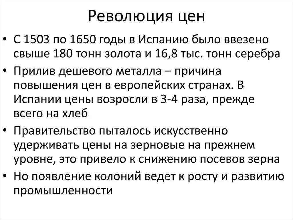 История цен сайта. Революция цен это в истории. Причины революции цен. Революция цен в Европе. Революция цен 16-17 веков.