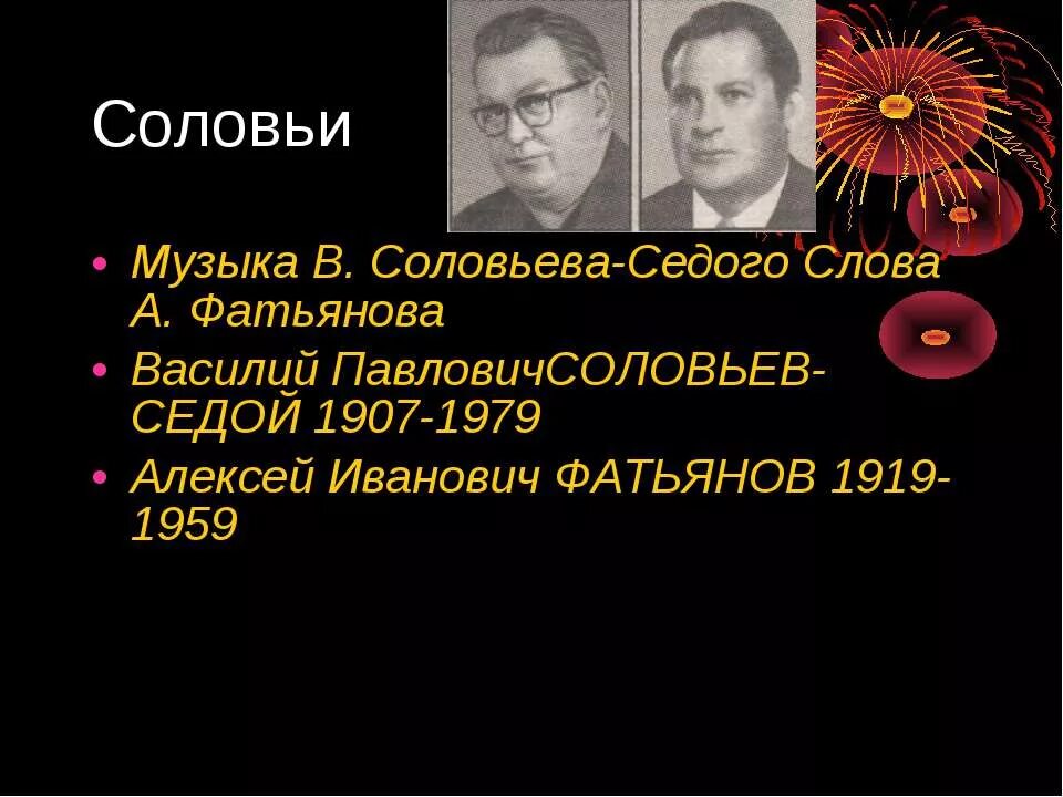 Песни войны соловьи. Соловьи Фатьянова.