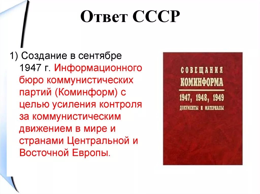 Создание коминформбюро