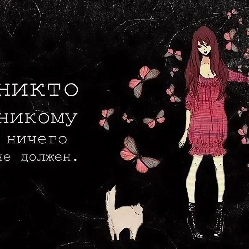 Никто никому не равен никогда. Я никому ничего не обязана. Никто никому не должен. Вам никто ничего не должен. Никто никому ничего не должен цитаты.