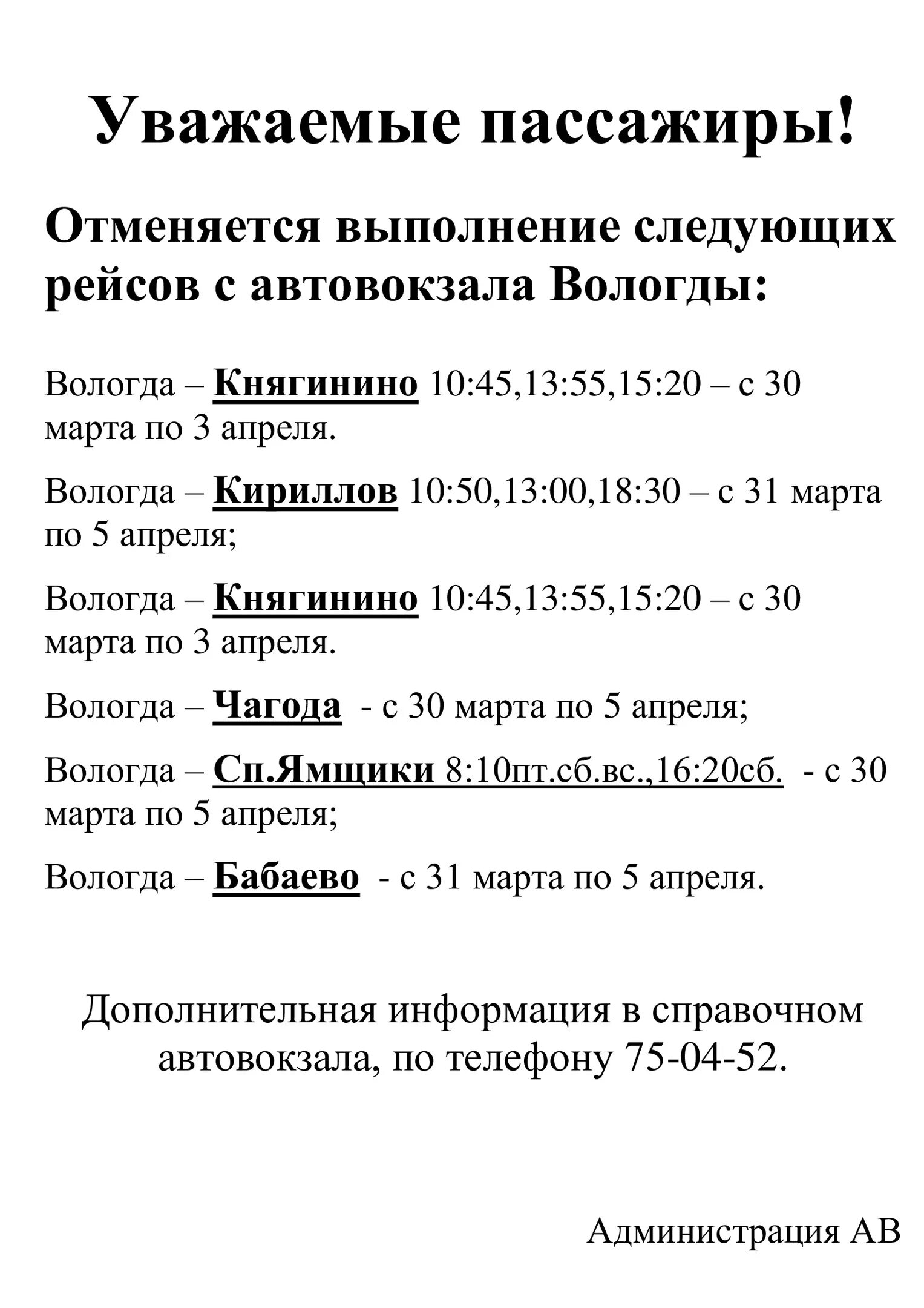 Номера телефонов справочной автостанции. Вологодский автовокзал. Справка автовокзала Вологда. Автовокзал Вологда тел. Автовокзал Вологда телефон справочная Вологда.