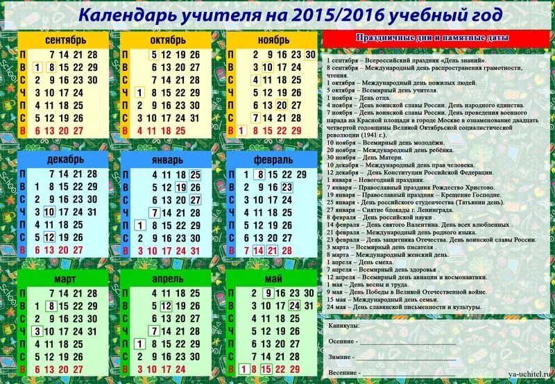 15 апреля 2016 года. Календарь для учителя. Календарь школьных праздников. Календарь на учебный год. Календарь праздников для школьников.