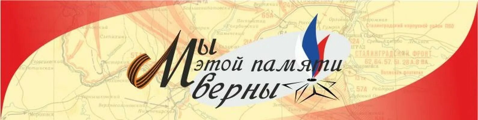 Мы этой памяти верны конкурс