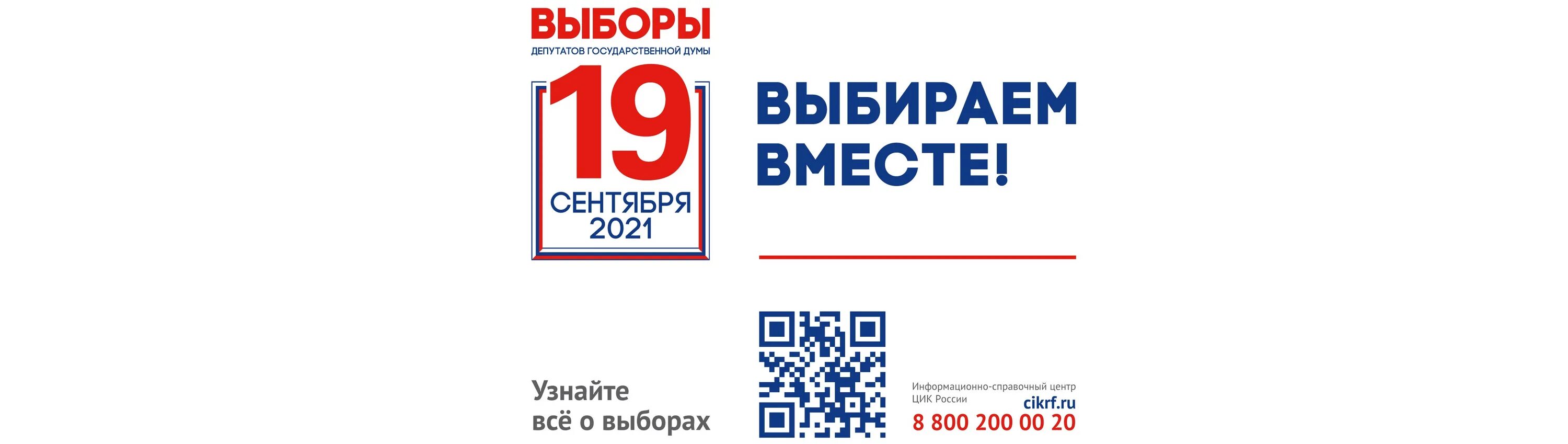 Выборы в Госдуму 2021. Выборы 19 сентября 2021 года. Выборы депутатов государственной Думы 2021. Логотип выборов 2021.