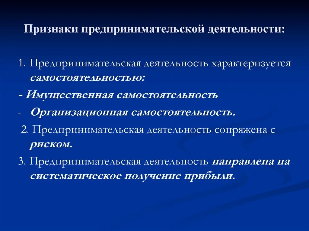 Основные признаки предпринимательской деятельности. Предпринимательская деятельность характеризуется. Признаки предпринимательской деятельности. Признаки предпринимательской деятельности самостоятельность. Признаки характеризующие предпринимательскую деятельность.