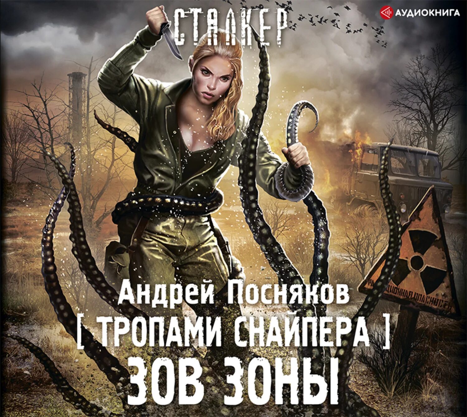 S. 6. Зов зоны. Андрей посняков, "тропами снайпера. A.