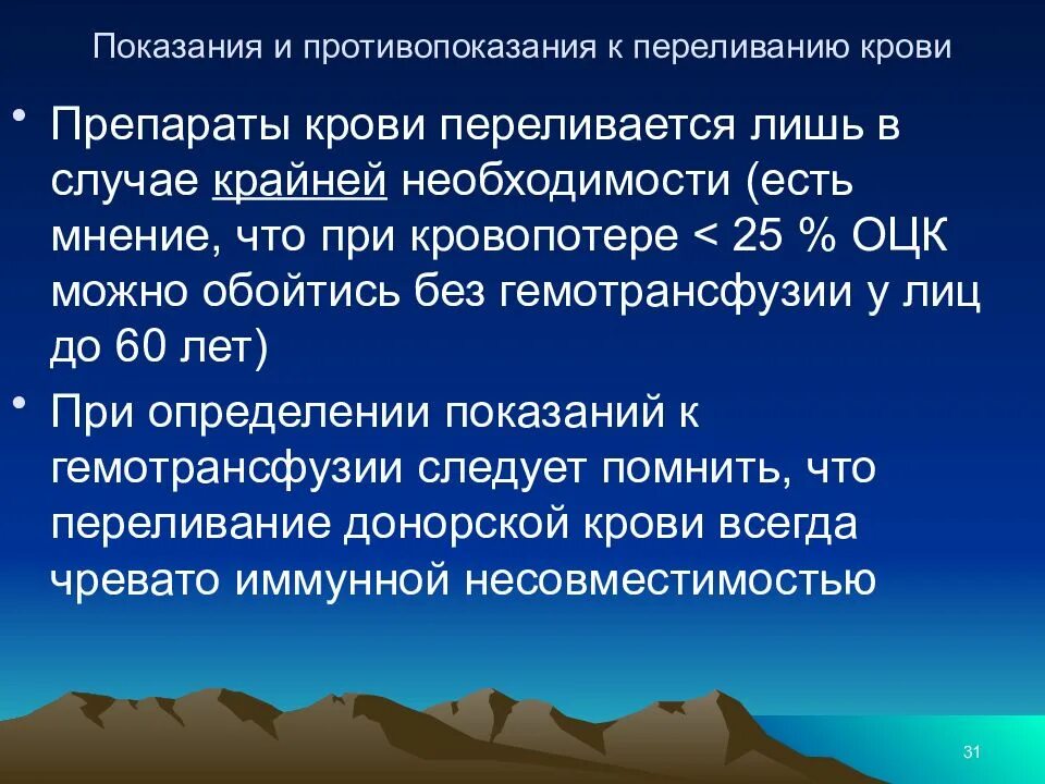 Показания для переливания крови показания для переливания крови.. Показания к переливанию препаратов крови. Показания и противопоказания к переливанию. Показания и противопоказания к переливанию донорской крови.