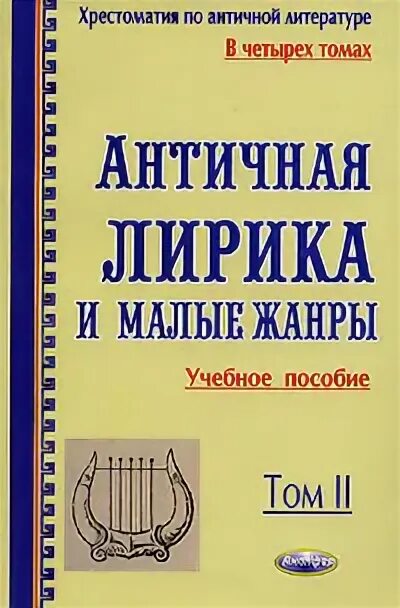 Хрестоматия древний мир. Античная литература хрестоматия. Экономика и хрестоматика античность. Хрестоматия по античной литературе Дератани.