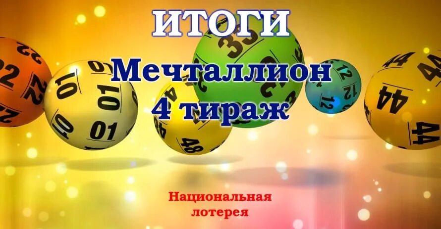 Тираж мечталион номер 75 проверить лотерейный билет. Лотерея мечталлион. Мечталлион тираж. Тираж лотереи мечталлион. Национальная спортивная лотерея.