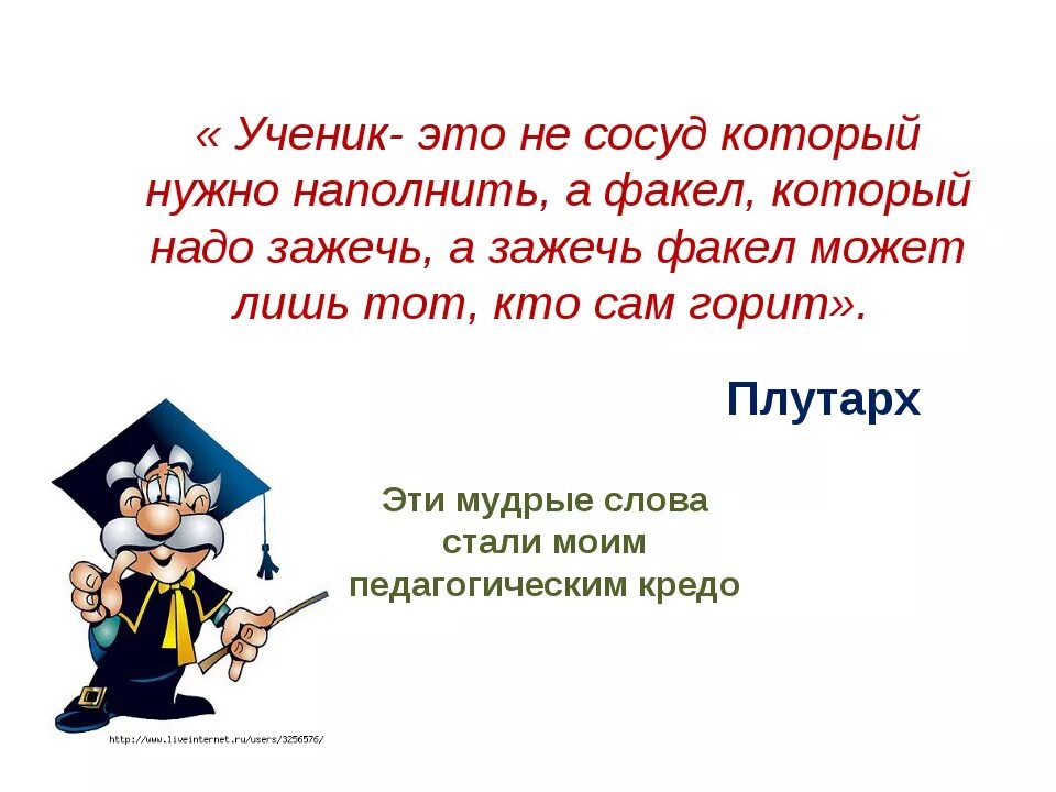 Какой учитель для вас является. Высказывания про учеников. Высказывания об учителях и учениках. Цитаты про учителей и учеников. Цитаты об учителях и учениках великих людей.