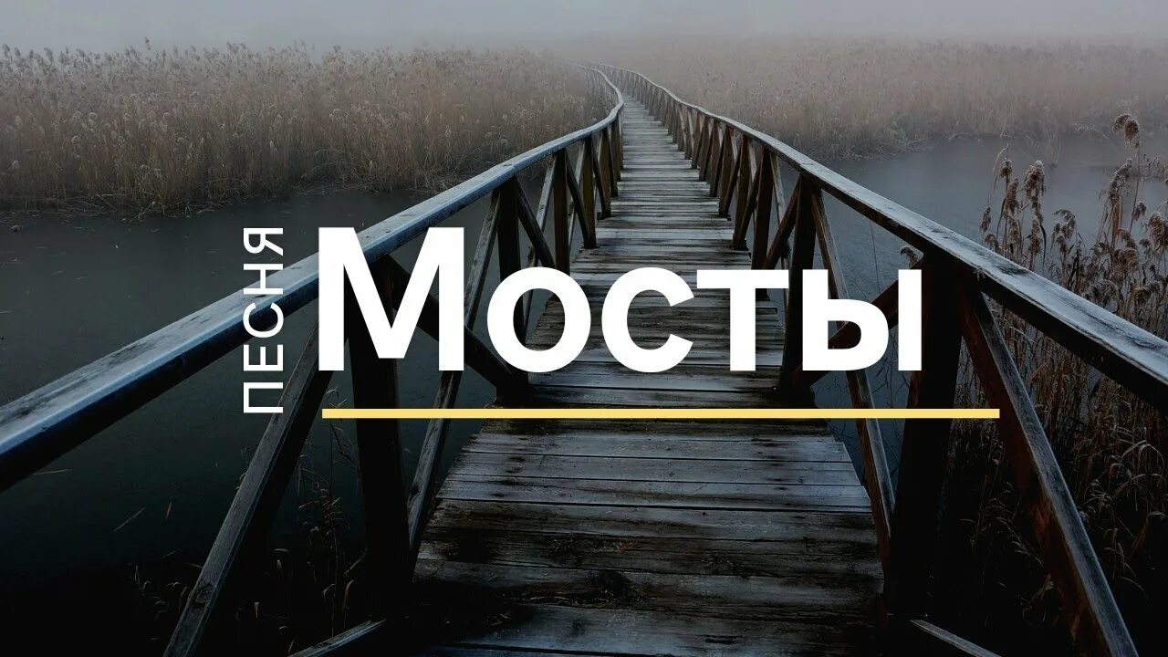 Песня мосты игры