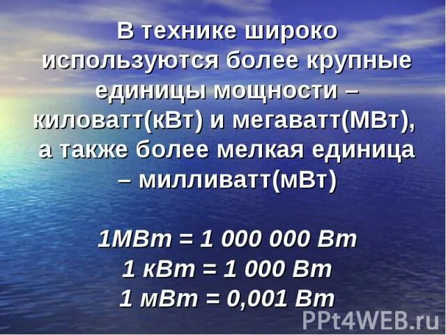 Мощность единицы мощности презентация 7 класс. МВТ единица измерения. 0,1 МВТ. Мегаватт-час (МВТ-Ч).. КВТ В мегаватты.