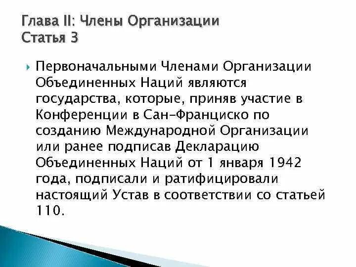 Устав оон глава 5 статья. ООН ст 5 глава 23. Устав ООН глава 5 ст 23. 1 Статья устава ООН.