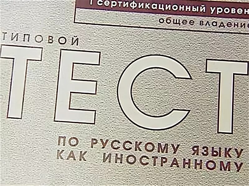 Тест на экзамен на патент. Экзамен ФМС. Экзамен на русский язык для мигрантов на патент. Тестирование иностранных граждан по русскому языку.