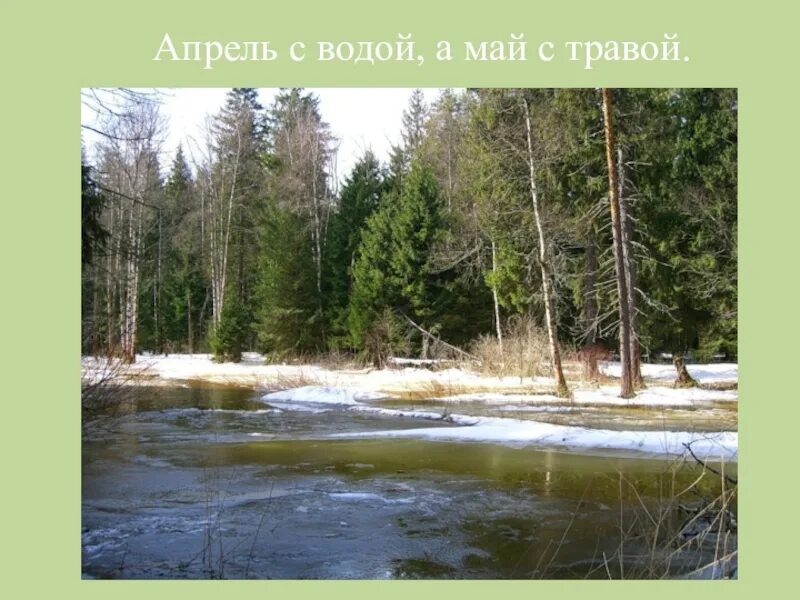 Почему именно апрель. Апрель с водой май с травой. Апрель вода. Апрель с водой май с травой пословица. Апрель с водой май.