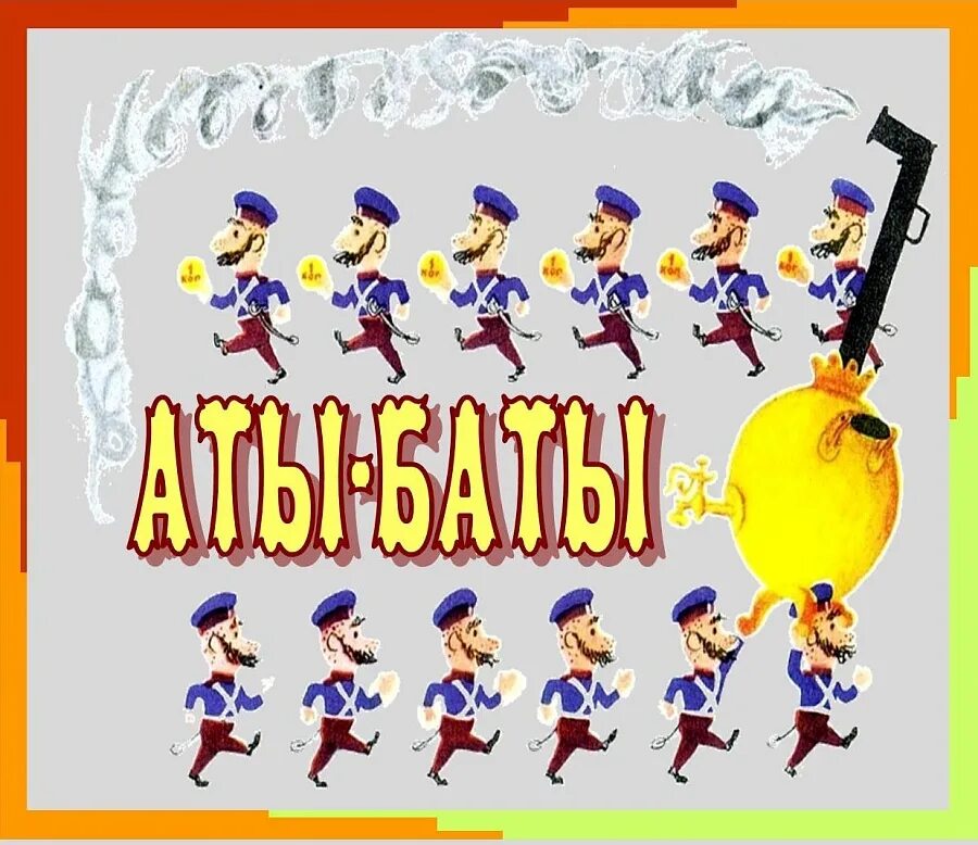 Аты-баты шли солдаты считалка. Аты баты дети. Считалочка для детей аты баты шли солдаты. Считалочки для детей дошкольного возраста. Аты баты дети.