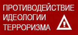 Противодействие идеологии терроризма это. Противодействие идеологии терроризма. Противодействие идеологии терроризма рисунки. Профилактика идеологии терроризма. Противодействие идеологии терроризма картинки.