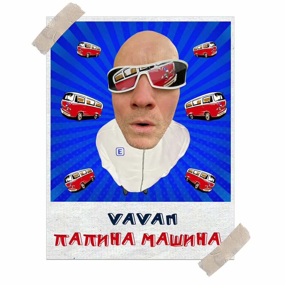 На папиной машине песня. Папина машина Вован. VAVAN машина. Папина машина Папины. VAVAN обложка альбома.