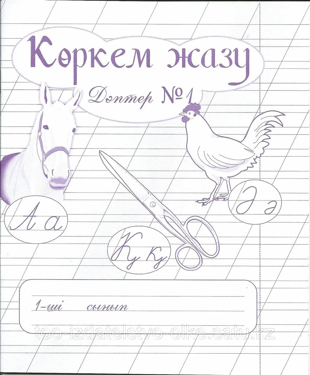 1 класс жазу дәптері кыргыз ти ли. В әріпі көркем жазу. Көркем жазу дәптері. Казахский для детей пропись. Математика дәптер 4-5 жас.