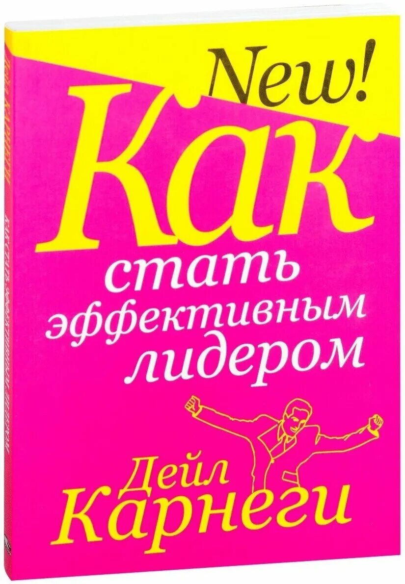 Карнеги купить. Дейл Карнеги книги как стать эффективным лидером. Как стать эффективным книга. Как стать эффективным лидером. Как стать лидером Крига.